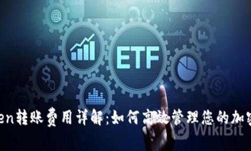 ImToken转账费用详解:如何高效管理您的加密资产?