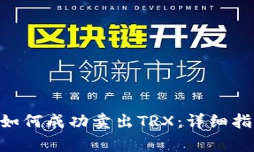 在imToken钱包中如何成功卖出TRX:详细指南及常见问题解答
