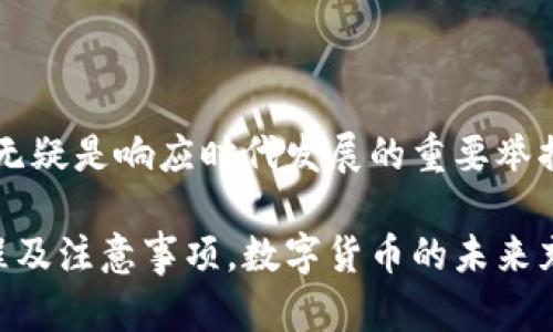   如何在京东上使用数字货币钱包进行购物？ / 
 guanjianci 京东,数字货币钱包,虚拟货币,在线购物 /guanjianci 

## 引言

随着数字货币的兴起，越来越多的在线购物平台开始支持数字货币钱包。京东作为中国最大的综合性电子商务平台之一，也在积极探索数字货币的应用。本文将详细探讨在京东上如何使用数字货币钱包，相关的操作流程、注意事项以及可能遇到的问题。

## 数字货币钱包的基本概念

数字货币钱包是一个软件程序或电子设备，允许用户存储和管理他们的数字货币。数字货币钱包可以分为热钱包和冷钱包两种形式。热钱包是在线状态，便于交易，适合日常使用；冷钱包则是离线状态，更为安全，用于长期存储。

常见的数字货币包括比特币、以太坊、莱特币等，它们都有各自的特点与使用目的。数字货币钱包用于存储这些货币，转账和支付时需要用到钱包地址。

## 京东支持的数字货币形式

京东目前支持的数字货币形式主要包括比特币及某些平台的代币。可以使用这些数字货币进行购物支付，但并不是所有商品都支持数字货币支付。具体操作时，需要查看商品页面的支付选项。

在京东上使用数字货币进行购物时，用户需要先拥有一个数字货币钱包，确保钱包中有足够的余额来支付购物款项。

## 如何在京东上使用数字货币钱包

### 注册数字货币钱包

在使用数字货币钱包之前，首先需要进行注册。大多数数字货币钱包都要求用户提供邮箱、手机号码等基本信息，以及设置安全密码。选择一个可靠和受欢迎的钱包平台是非常重要的，比如Coinbase、Binance或者国内的一些钱包。

注册过程一般比较简单，按照指引输入信息并完成身份验证后，即可创建钱包。注意确保你的密码安全，不要泄露给他人。

### 充值数字货币钱包

拥有数字货币钱包之后，用户需将资金充值到钱包中。充值方式通常包括通过其他钱包转账、购买或者交易所充值等。

举个例子，如果你想通过交易所购买比特币，可以在交易所注册并完成身份验证，之后购买比特币并将其转入你的数字货币钱包，等待确认后余额会相应增加。

### 在京东购物时选择数字货币支付

在完成注册和充值后，用户可以前往京东选择自己心仪的商品。当进入到结算页面时，查看支持的支付方式，选择数字货币作为支付方式。

支付时需要输入你的钱包地址或者扫描二维码。确认信息无误后，进行支付。部分平台上可能还会要求输入支付密码以确保安全性。

### 确认支付成功

完成支付后，系统会向用户发送支付成功的通知。用户可以在京东账户内查看订单状态以确认订单是否已经生成与支付成功。

通常情况下，支付成功后，数字货币钱包中的相应余额会被扣除。也可以在交易记录中查看具体的交易信息和状态。

## 注意事项

在京东上使用数字货币钱包购物时，有一些事项需要注意：首先，要确保购买的商品支持数字货币支付，避免支付后无法完成订单；其次，务必确认钱包地址的正确性，错误的地址会导致资产无法恢复；此外，了解当前的交易费用，可能会影响到你的支付金额。

## 常见相关问题

### 如何选择合适的数字货币钱包？

选择数字货币钱包时，用户需要考虑多个因素，包括安全性、使用便捷性、支持的数字货币种类等。常用的钱包类型包括热钱包（例如：在线钱包、手机应用）和冷钱包（例如：硬件钱包、纸钱包）。

热钱包适合于日常交易，因为它们便于操作。而冷钱包虽相对复杂，但安全性更高，适合长期保存资产。在选择时，建议仔细阅读用户评价和安全评测。

### 使用数字货币支付遇到的问题如何解决？

在使用数字货币支付过程中，常会遇到一些问题，如交易失败、手续费问题，或是支付时间过长等。首先，用户需要确认钱包余额是否足够，支付时是否输入正确的地址。

在确认交易信息后，可以耐心等待，通常大多数交易需要一定的确认时间。如果仍然出现问题，最好查阅相关钱包平台的技术支持部分，向客服咨询解决方案。

### 数字货币支付的安全性如何保障？

数字货币的交易虽便捷，但安全性始终是用户关心的问题。要保障数字货币的安全，首先要确保使用的是受信任的平台和钱包；其次，务必开启双重身份验证，增强账户的安全防护。

定期备份钱包信息，每个文件都有备份是保证资产安全的好方法。此外，尽量避免在公共网络上进行交易，以防资产被盗。

### 数字货币钱包与传统银行账户的区别？

数字货币钱包与传统银行账户有着显著的区别。首先，数字货币钱包按去中心化原则工作，用户对资产拥有完全的控制权。而传统银行账户则为中心化管理，用户需遵循银行的政策。

其次，数字货币交易通常手续费用较低，且转账速度较快。而在银行间转账，由于跨行和处理时间，可能会导致效率降低。

### 如何使用数字货币投资？

数字货币不仅可以用于支付，还可以成为投资的一种选择。在考虑投资时，用户需要对市场走势有一定的了解，观察价格波动和相关消息。

选择一个安全的交易所进行投资，用户可以购买多种虚拟货币，并学会设置止盈和止损来控制风险。同时，建议不要将所有资金投入单一货币，多元投资可以有效降低风险。

### 数字货币支付的法律和政策风险？

在使用数字货币进行支付时，可能面临合法性和政策的风险。全球范围内，各国对数字货币的态度和政策各不相同，很多国家正在加强对数字货币的监控。

用户在进行数字货币交易时，建议密切关注当地监管政策，确保投资和交易不违反法律法规，以免造成不必要的损失。

## 结论

数字货币钱包的使用为现代购物带来了诸多便利，尤其是像京东这样的大型电商平台，逐渐支持数字货币支付，无疑是响应时代发展的重要举措。

通过本文的探讨，希望能够帮助用户们在京东上更好地使用数字货币钱包进行购物，并深入了解其中的操作流程及注意事项。数字货币的未来充满机遇与挑战，良好的用户体验会促进数字货币的广泛应用。