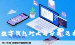 2023年用户量最大的数字钱包对比与分析,选择最