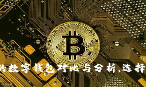2023年用户量最大的数字钱包对比与分析,选择最佳选择的关键要素