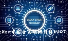 如何在imToken中安全高效地转账USDT:全方位指南