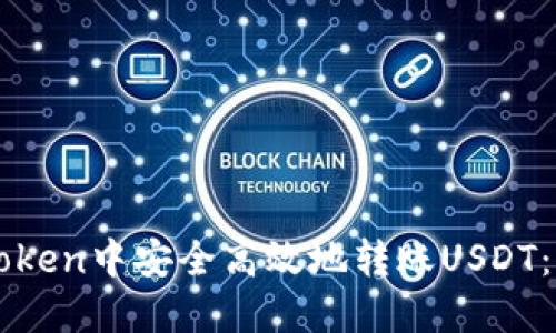 如何在imToken中安全高效地转账USDT:全方位指南