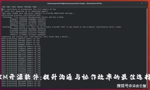 IM开源软件:提升沟通与协作效率的最佳选择