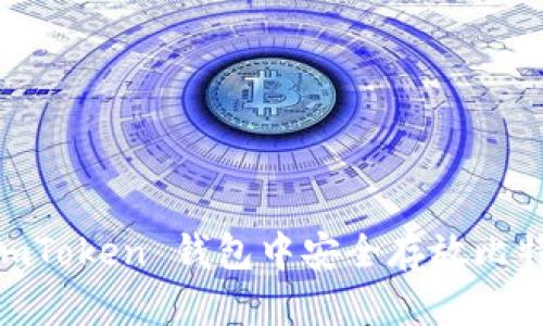 如何在 imToken 钱包中安全存放比特币(BTC)