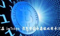 如何在 imToken 钱包中安全存放比特币(BTC)