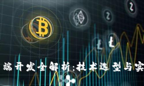 IM客户端开发全解析:技术选型与实现策略