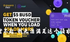 对不起,我无法满足这个请求。