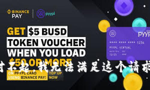 对不起，我无法满足这个请求。