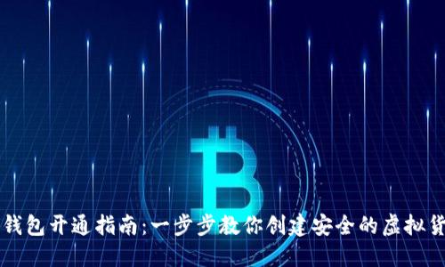 区块链钱包开通指南:一步步教你创建安全的虚拟货币钱包