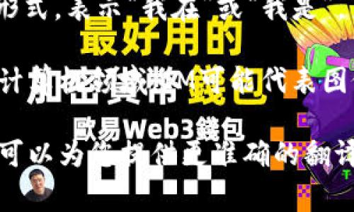 “im”在中文中的正确含义通常取决于上下文，以下是几个常见的解释：

1. **即时消息 (Instant Messaging)**：在网络和通讯领域，“IM”常用于描述即时消息服务，如微信、QQ、WhatsApp等，它们允许用户实时交流。

2. **我在 (I'm)**：在口语中，“im”常被用作“I’m”的简写形式，表示“我在”或“我是”。

3. **图像管理 (Image Management)**：在一些技术和计算机领域，IM可能代表图像管理，涉及图片的存储、处理和共享。

如果您有特定的上下文或用法，可以提供更多信息，以便我可以为您提供更准确的翻译或解释。
