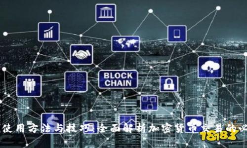 IM钱包使用方法与技巧:全面解析加密货币交易的必备工具