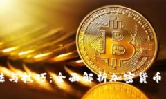 IM钱包使用方法与技巧:全面解析加密货币交易的