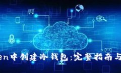 如何在ImToken中创建冷钱包:完整指南与常见问题