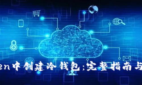 如何在ImToken中创建冷钱包:完整指南与常见问题解答