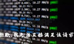 抱歉,我无法直接满足该请求。