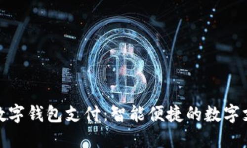 农行掌银数字钱包支付：智能便捷的数字支付新体验