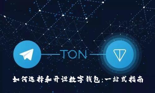 如何选择和开设数字钱包:一站式指南