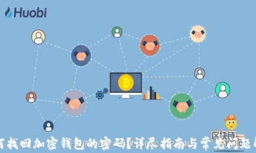 如何找回加密钱包的密码?详尽指南与常见问题解析