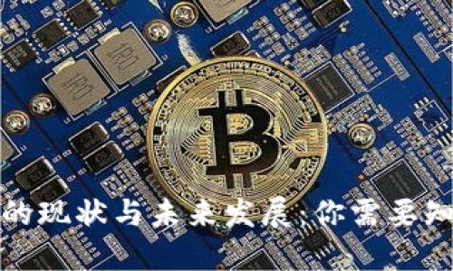 数字钱包的现状与未来发展:你需要知道的一切