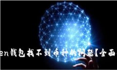 如何解决imToken钱包找不到币种的问题?全面解析