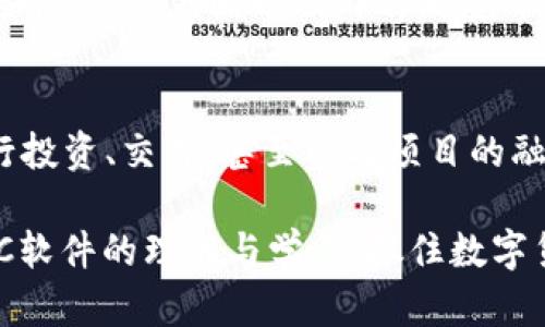   IMC软件与数字货币：未来金融的智能解决方案 / 
 guanjianci IMC软件, 数字货币, 区块链, 金融科技 /guanjianci 

在当今数字化迅猛发展的时代，传统的金融交易方式正遭遇前所未有的挑战。IMC软件作为一种智能管理工具，既可以帮助投资者分析市场动态，也能够有效配合数字货币的发展趋势。本文将深入探讨IMC软件与数字货币之间的联系，以及它们如何共同打造未来的金融交易环境。

一、什么是IMC软件？
IMC（Integrated Management Control）软件是一款集成管理控制软件，以其强大的数据分析能力而受到各行业用户的青睐。IMC软件通过实现企业内部信息的集成与共享，帮助用户提高决策效率和管理水平。
IMC软件的核心功能包括数据分析、预测模型、实时监控及报告生成。它具备高度的灵活性，可以根据用户的特定需求进行定制和扩展。对于参与数字货币市场的用户来说，IMC软件能够实时提供市场数据，并辅助进行投资决策，从而最大限度地减少风险。

二、数字货币的概念与发展历程
数字货币是指以电子形式存在的货币，通常不依赖于中央银行的发行。最著名的数字货币无疑是比特币，它在2009年由中本聪创造，开启了数字货币的新时代。在比特币的基础上，越来越多的数字货币相继问世，比如以太坊、瑞波币等，这些都基于区块链技术。
近年来，随着区块链技术的发展，数字货币逐渐获得广泛的应用，不仅限于投资，更扩展到了跨境支付、智能合约等多重场景。各国政府也开始重视数字货币的监管和发展，例如中国推出的数字人民币，美国的CBDC（中央银行数字货币）研究等。

三、IMC软件如何助力数字货币交易
在数字货币不断变化的市场中，IMC软件可以为交易者提供多种帮助：
ul
  listrong实时技术分析：/strongIMC软件能够整合来自不同交易所的数据，提供精确的市场分析，帮助用户掌握市场动向。/li
  listrong风险管理：/strong通过强大的数据分析能力，IMC软件可以预测市场趋势，识别潜在风险，从而进行有效的投资组合调整。/li
  listrong交易自动化：/strong许多IMC软件都支持自动化交易功能，能够设定交易策略，并在达到特定条件时自动执行，从而提高交易效率。/li
  listrong报告与监控：/strongIMC软件可生成详细的交易报告，帮助用户了解交易的绩效，从而不断交易策略。/li
/ul

四、IMC软件在数字货币领域的应用实例
以下是一些IMC软件在数字货币领域的具体应用实例：
ul
  listrong交易所数据集成：/strong许多交易所提供API接口，IMC软件可以整合这些接口，将不同交易所的价格、交易量等数据集成在一起，以便用户实时监控市场。/li
  listrong投资策略生成：/strong通过历史数据的分析，IMC软件可以辅助交易者生成量化交易策略，从而在复杂的市场环境中获得更好的收益。/li
  listrong资产管理：/strong使用IMC软件的用户可以更方便地管理私钥、安全性和流动性等，提高资产管理的安全性。/li
/ul

五、数字货币市场的未来趋势
数字货币市场正在经历快速变化，未来的发展趋势可归纳为以下几点：
ul
  listrong监管趋严：/strong由于数字货币的普及，各国政府对其监管力度逐渐加大，预计未来会出台更多法规以保障投资者权益。/li
  listrong数字货币与传统金融融合：/strong随着CBDC的推出，数字货币逐渐与传统金融体系融合，推动跨境支付等领域的改革。/li
  listrong区块链技术的应用拓展：/strong区块链不仅限于数字货币，还将在供应链、身份认证、智能合约等领域发挥重要作用。/li
/ul

六、IMC软件在数字货币投资中的优势
IMC软件的优势在于其能够提供全面的数据分析和决策支持，这对数字货币投资至关重要：
ul
  listrong数据驱动决策：/strongIMC软件能够通过数据分析，帮助用户做出更加理性的投资决策，降低情绪对决策的影响。/li
  listrong集成化管理：/strong用户可以通过IMC软件整合持有的多种数字货币及其相关数据，统一进行管理，提升操作便捷性。/li
  listrong高度定制化：/strongIMC软件可以根据不同用户的需求进行定制，提供符合个人特点的解决方案。/li
/ul

通过上述分析，可以发现IMC软件与数字货币的结合，将极大推动金融市场的智能化和数字化进程。用户可以借助IMC软件，精准捕捉市场动态，制定科学的投资策略，实现资产增值。同时，IMC软件的出现，也为金融科技的创新提供了强有力的支撑。

随着数字货币市场的发展，IMC软件的功能也必将不断增强，未来我们有理由相信，它将在数字货币市场上扮演愈发重要的角色，成为用户广泛依赖的金融助手。

七、相关问题解答
1. IMC软件是否适合所有类型的用户？
IMC软件的设计初衷是为了提高管理效率和决策准确性，因此它适用于广泛的用户群体，不限于专业的投资者或金融机构。初学者也可以通过学习软件的基本功能，找到适合自己的投资方式。而对于专业投资者，IMC软件提供的数据分析工具和自动化交易功能将帮助他们更高效地进行投资。

2. 数字货币交易的风险有哪些？
数字货币市场具有高波动性，用户在投资时需要面临多种风险。首先是价格波动风险，数字货币的价格因市场供需变化而波动剧烈。其次，技术风险也不可忽视，如钱包安全、黑客攻击等。此外，政策风险也是用户需要考虑的因素，一些国家对数字货币的监管政策不断变化，这可能对市场产生重大影响。

3. 如何选择合适的IMC软件？
在选择IMC软件时，用户需要考虑多个因素。首先要了解软件的核心功能是否符合自己的需求；其次，软件的易用性也很重要，用户界面友好的软件将提高管理效率；此外，是否提供客户支持、培训和更新服务也是选择的重要考虑因素。最后，建议阅读其他用户的反馈和评价，以便全面了解软件的表现。

4. 数字货币未来会取代传统货币吗？
尽管数字货币的发展势头迅猛，但是否取代传统货币仍然是一个开放性问题。目前，数字货币的市场接受度和基础设施建设尚未完善，另一方面，传统货币在稳定性和信任度方面仍具有优势。因此，未来可能是两者并存，一方面传统货币继续发挥作用，另一方面数字货币逐渐被越来越多人采纳。

5. IMC软件能否提升交易的成功率？
IMC软件通过提供数据分析、技术分析与风险管理等工具，能够提高投资者的决策效率，从而提高交易的成功率。但成功率还受到市场条件、用户策略以及外部环境等多种因素的影响，用户应理性理解该软件的辅助作用，而非完全依赖它进行交易。

6. 日常生活中可以如何使用数字货币？
数字货币的日常应用场景在不断扩展，目前一些商家和平台已经开始接受数字货币作为支付方式。此外，用户也可以通过数字货币进行投资、交易，甚至参与项目的融资。未来，随着更多企业加入数字货币生态，用户在日常生活中使用数字货币的机会将会越来越多。

综上所述，IMC软件与数字货币的结合，必将引领金融市场的变革与发展。无论是对于个人投资者还是专业机构，都应该积极拓展对IMC软件的理解与学习，抓住数字货币发展的机会。