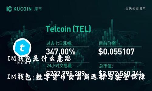 IM钱包是什么意思
IM钱包:数字货币交易新选择与安全保障