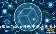 如何处理imToken钱包中的丢失币种问题?