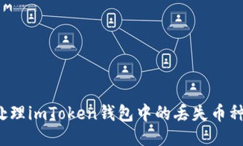 如何处理imToken钱包中的丢失币种问题?