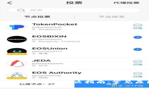 imToken冷钱包转币问题解决指南:常见原因及解决方案