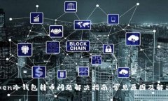 imToken冷钱包转币问题解决指南:常见原因及解决