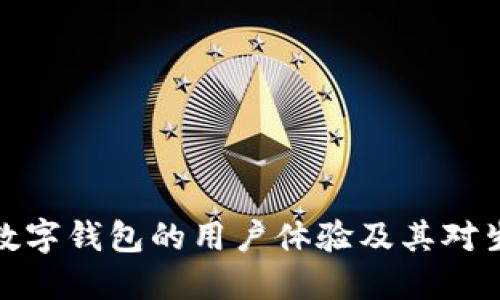 深入探讨数字钱包的用户体验及其对生活的影响