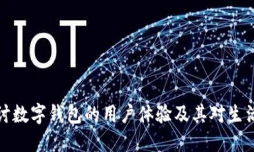 深入探讨数字钱包的用户体验及其对生活的影响