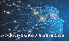 IM钱包如何切换账户与功能:详尽指南