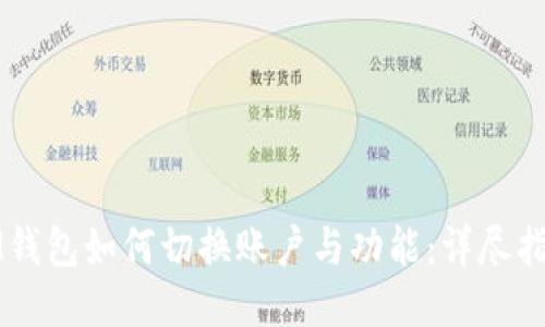 IM钱包如何切换账户与功能:详尽指南