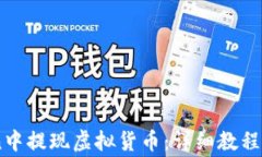 如何在ImToken中提现虚拟货币:详细教程与常见问