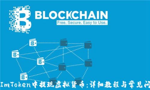 如何在ImToken中提现虚拟货币:详细教程与常见问题解答