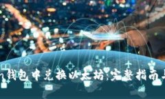 如何在imToken钱包中兑换以太坊:完整指南与常见