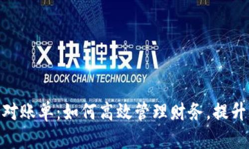 数字钱包对账单:如何高效管理财务,提升支付体验