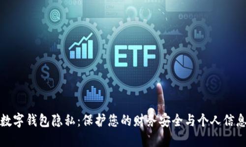 数字钱包隐私:保护您的财务安全与个人信息