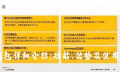 IM钱包详细介绍:功能、优势及使用指南