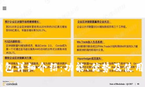 IM钱包详细介绍:功能、优势及使用指南