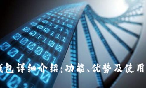 IM钱包详细介绍:功能、优势及使用指南
