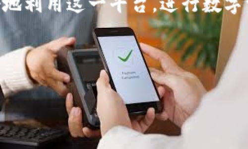   免费下载正版 Tokenim APP：您的数字资产管理助手 / 

 guanjianci Tokenim, 数字资产管理, 钱包应用, 加密货币 /guanjianci 

---

### 一、Tokenim APP概述

Tokenim是一款专门为数字货币用户设计的资产管理应用，旨在为用户提供一个安全、便捷、高效的数字资产管理工具。随着加密货币的热潮日渐高涨，越来越多的人开始投资于各种数字资产，而Tokenim为这些用户提供了一种简单而有效的解决方案。Tokenim兼具资产聚合、交易记录管理和市场行情分析等多种功能，是用户进行数字资产投资和管理的得力助手。

Tokenim不仅支持主流数字货币，如比特币（BTC）、以太坊（ETH）、莱特币（LTC）及众多小型代币，用户还可以通过其丰富的功能方便地进行资产的转账和交换。在Tokenim中，用户可以实时查看各种数字货币的行情，掌握市场动态，做出更为精准的投资决策。

### 二、Tokenim的主要功能

#### 资产管理

Tokenim提供了便捷的资产管理功能，用户可以一目了然地查看自己持有的各种数字资产，支持多种资产类型的添加。通过直观的图表和数据展示，用户能够了解各项资产的投资表现，及时调整自己的投资策略。

#### 安全性

在数字货币交易中，安全性是一项至关重要的考虑因素。Tokenim使用了先进的加密技术以确保用户的数据和资金安全。应用内嵌了一系列安全措施，例如双重身份验证（2FA）、加密数据存储等，有效防止未授权访问和潜在的资金损失。

#### 市场行情分析

Tokenim提供实时市场行情，用户可以随时了解所持资产的价格变化、涨跌幅等信息。应用内还有各类市场分析工具，通过图表、线图和深度分析帮助用户进行更精确的决策。

#### 社区与交流

Tokenim还设有社区功能，用户可以在社区内分享自己的投资经验、交易技巧以及市场见解。通过与其他投资者的互动，用户可以获得更丰富的市场信息，提升自己在加密货币市场的竞争力。

### 三、Tokenim下载方式及步骤

#### 1. 手机应用商店

Tokenim可以在主流手机应用商店（如Apple Store和Google Play）中进行搜索和下载，只需在应用商店中搜索“Tokenim”，点击下载即可。需要注意的是，确保下载的是正版应用，以避免安全隐患。

#### 2. 官方网站

用户还可以通过Tokenim的官方网站下载最新版本的应用程序。在官网下载的版本通常会比其他渠道更新频繁，功能也更为完善。访问官网后，选择合适的手机系统，按照页面的指示进行下载。

#### 3. 授权来源

若某些地区无法通过应用商店直接下载，可以寻找授权的第三方应用商店进行下载。但要确保这些来源的安全性，避免下载到存在病毒或恶意软件的假冒应用。

### 可能的相关问题

#### 问题1：Tokenim的应用安全性如何？

Tokenim的安全性特点

在数字货币世界中，用户最为关心的无疑是资产的安全。Tokenim为此投入了大量精力在安全技术的研发上。首先，它使用了军事级的加密技术来保护用户的数据和交易信息，确保所有信息都能得到有效保密。其次，Tokenim实施了严格的访问控制机制，用户在每次登录时需要进行身份验证，进一步杜绝了未授权访问的可能。

除了常规的安全功能，Tokenim的开发团队还定期进行安全审计，检测系统中的潜在漏洞和问题。这种前瞻性的做法使得用户在使用Tokenim的过程中能够感受到相对安心。此外，Tokenim还提供了24小时客户服务，若用户在使用过程中遇到任何安全问题，都可以随时寻求帮助。

用户反馈与安全事件

在应用上线以来，Tokenim的用户群体反馈整体良好，特别是在安全性能方面。虽然在数字货币市场上安全事件屡见不鲜，但Tokenim截至目前尚未发生任何用户资产被盗的重大事件。这一成绩，使得Tokenim逐渐赢得了大量用户的信任，并成为数百万投资者的资产管理选择。

当然，用户个人的安全意识也是影响安全的重要因素。Tokenim建议用户在使用过程中定期更换密码，不要共享账户信息，并开启双重身份验证功能。通过这些措施，用户自身也能对账户安全提高一层保护。

#### 问题2：如何在Tokenim上进行数字货币交易？

Tokenim交易步骤详解

Tokenim为用户提供流畅的交易体验，无论是新手还是老手，都能快速上手。首先，用户需要注册并登录自己的Tokenim账户。登录成功后，用户在主界面上可以看到“交易”选项，点击后即可进入交易页面。

在交易页面上，用户需要选择想要交易的数字货币对，例如BTC/ETH或USDT/BTC。选择后，用户可以输入想要购买或出售的数量，以及预期的价格，系统会实时显示当前的市场报价和深度数据。同时，为了进一步保障交易的成功，Tokenim还提供了多种交易任意条件，比如限价单、即时交易等功能。

支付及确认交易

在确认了一切信息无误后，用户可以直接选择“确认交易”，系统会提示用户输入交易密码。完成这一步，用户的数字货币交易即告完成。交易成功后，用户在钱包页面上可以看到资产的即时更新，所有操作都透明且可追溯。

此外，Tokenim还允许用户设置价格警报，当市场价格达到设定的金额时，会及时发送通知，帮助用户把握交易时机。

#### 问题3：Tokenim支持哪些数字货币及交易对？

Tokenim支持的数字资产

Tokenim支持多种主流和小众的数字货币交易。主要包括比特币（BTC）、以太坊（ETH）、瑞波币（XRP）、莱特币（LTC）、比特币现金（BCH）、链链接（LINK）等。在这些主流币之外，Tokenim还在不断扩展对新兴项目的支持，用户可以关注应用内的公告，获取最新上线的币种信息。

### 结束语

Tokenim作为一款专业的数字资产管理工具，以其友好的用户界面、强大的安全保障以及丰富的功能赢得了用户的信赖。在了解其潜在功能及如何操作后，用户可以更好地利用这一平台，进行数字资产的投资与交易。无论你是刚入门的小白，还是经验丰富的投资者，相信Tokenim都能够为你提供切实的帮助与支持。

---

这篇文章包含了Tokenim的详细介绍、下载方式、功能分析及用户关注的问题。希望对您了解这款应用有所帮助。如有更多疑问欢迎随时提问！