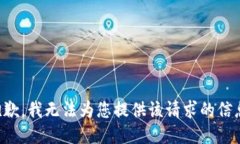 抱歉,我无法为您提供该请求的信息。