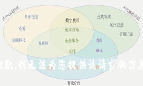 抱歉，我无法为您提供该请求的信息。