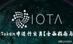 如何在imToken中进行交易?全面指南与实用技巧