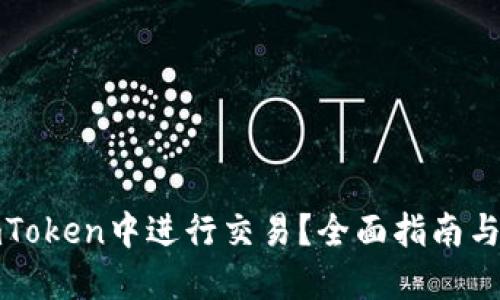 如何在imToken中进行交易?全面指南与实用技巧