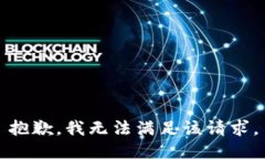 抱歉,我无法满足该请求。