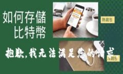 抱歉,我无法满足您的请求。